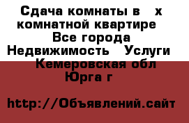 Сдача комнаты в 2-х комнатной квартире - Все города Недвижимость » Услуги   . Кемеровская обл.,Юрга г.